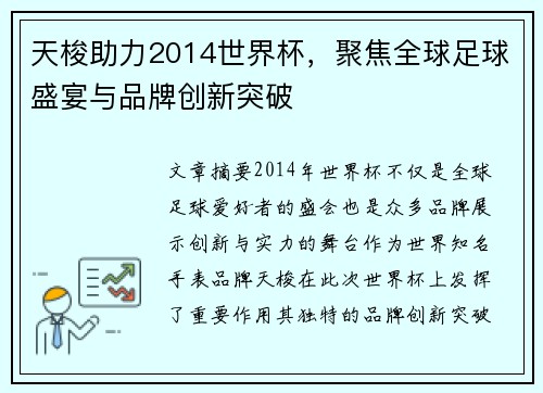 天梭助力2014世界杯,聚焦全球足球盛宴与品牌创新突破 天梭助力2014世界杯,聚焦全球足球盛宴与品牌创新突破