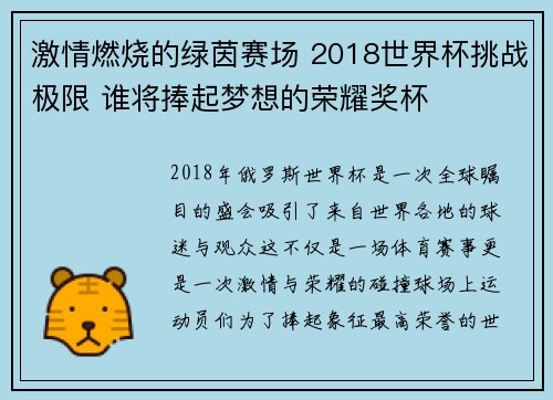 激情燃烧的绿茵赛场 2018世界杯挑战极限 谁将捧起梦想的荣耀奖杯
