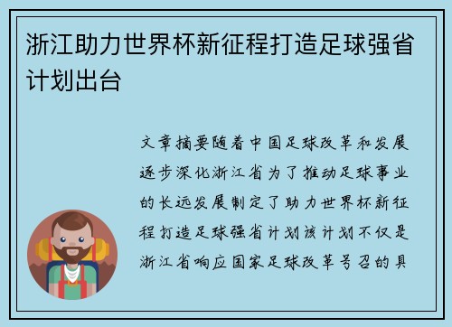 浙江助力世界杯新征程打造足球强省计划出台 浙江助力世界杯新征程打造足球强省计划出台
