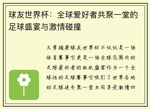 球友世界杯：全球爱好者共聚一堂的足球盛宴与激情碰撞