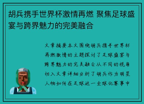 胡兵携手世界杯激情再燃 聚焦足球盛宴与跨界魅力的完美融合