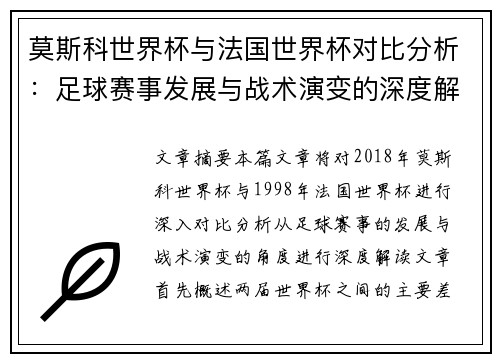 莫斯科世界杯与法国世界杯对比分析：足球赛事发展与战术演变的深度解读